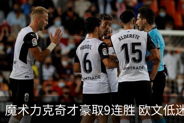 魔术力克奇才豪取9连胜 欧文低迷独行侠负灰熊