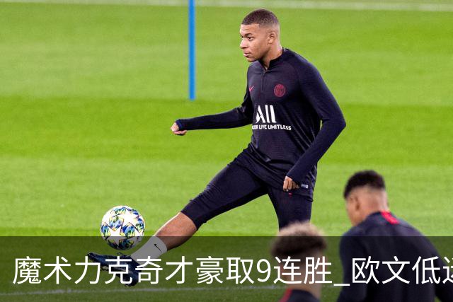 魔术力克奇才豪取9连胜 欧文低迷独行侠负灰熊