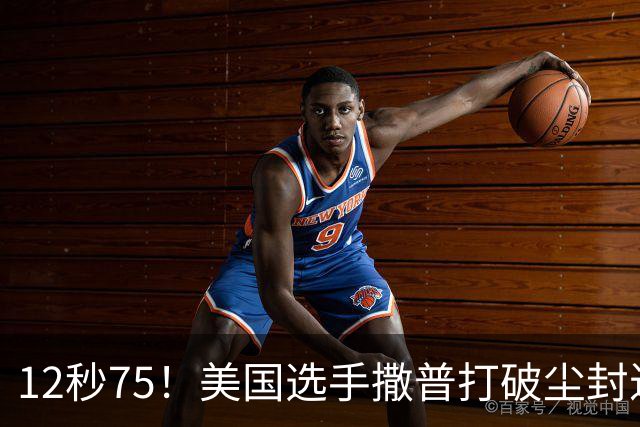 12秒75！美国选手撒普打破尘封近14年的男子110米栏世界纪录